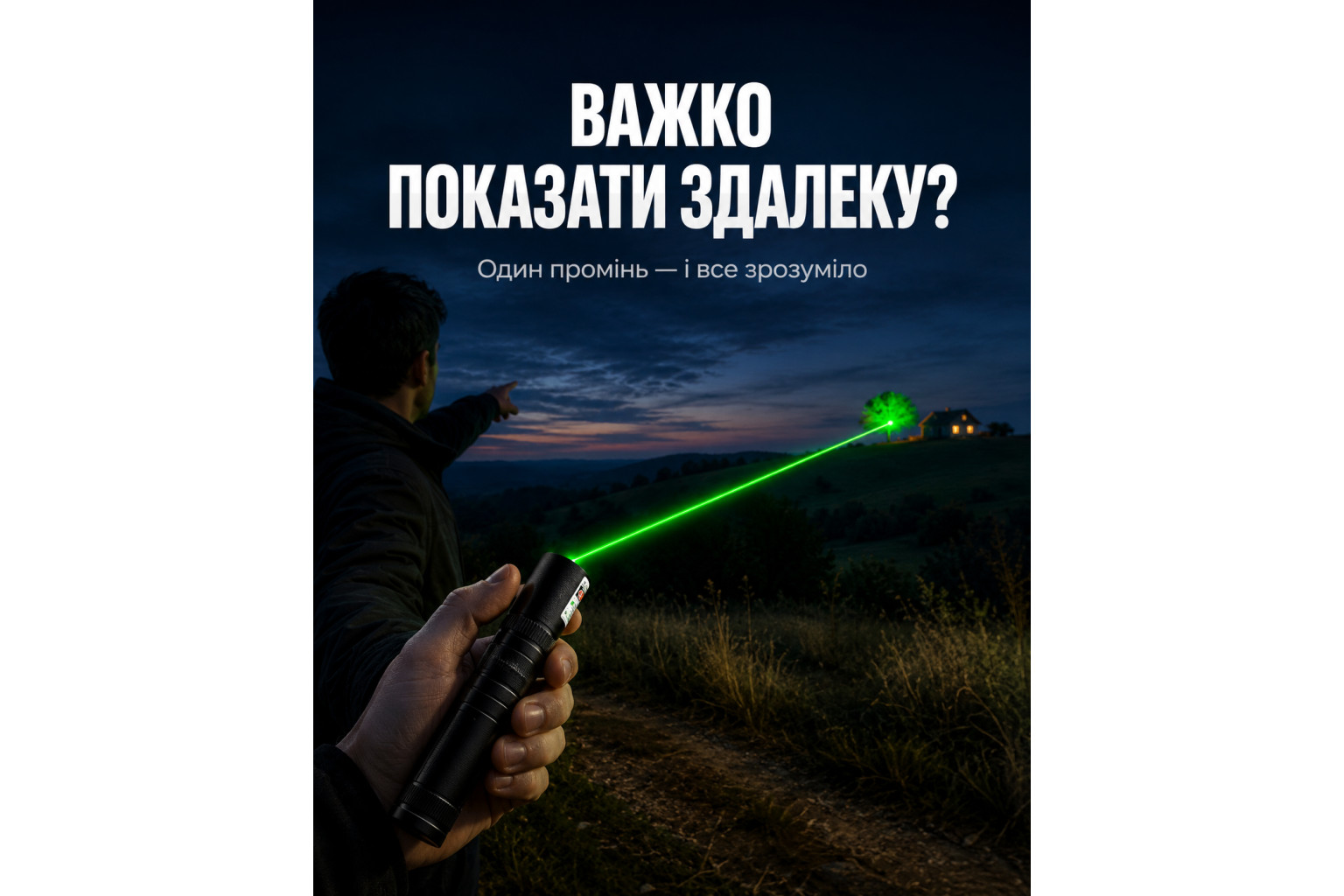 Зелений промінь у нічному небі
